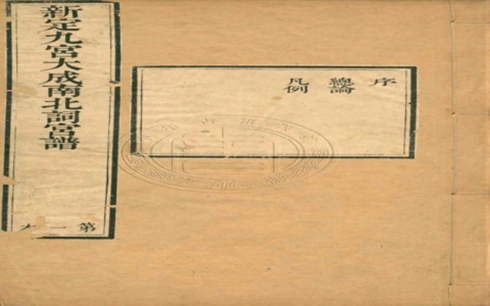 新定九宫大成南北词宫谱
