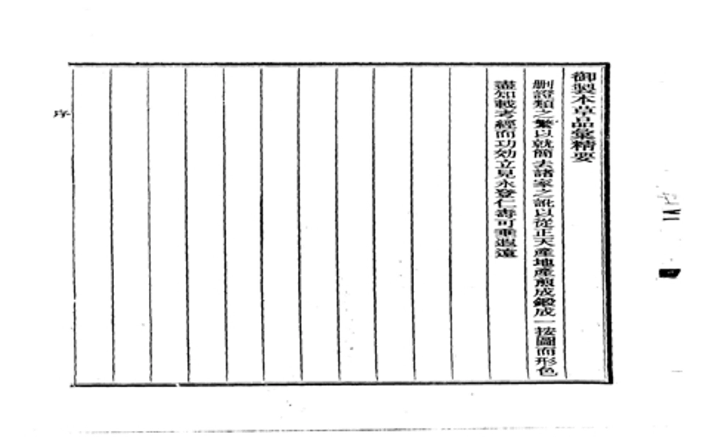 御制本草品汇精要